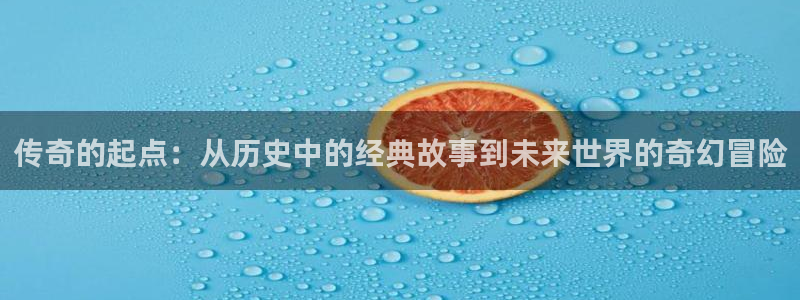 第九电影院免费电影在线观看：传奇的起点：从历史中的经典故事到未来世界的奇幻冒险