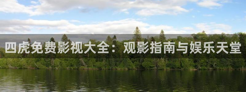 第九电影花花影院：四虎免费影视大全：观影指南与娱乐天堂