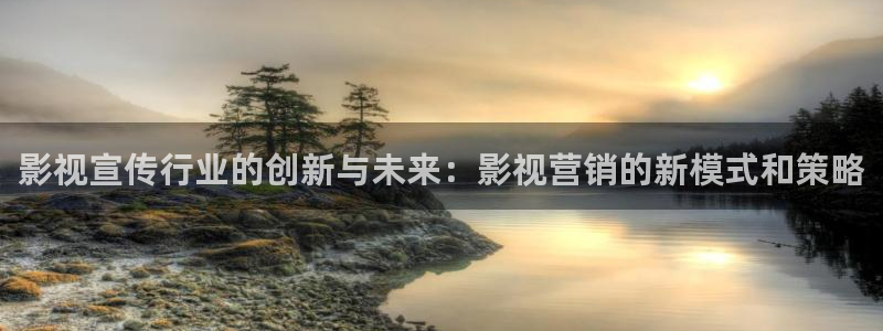 第九达达兔影院神马：影视宣传行业的创新与未来：影视营销的新模式和策略