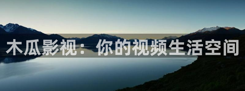 第九在线影院花花：木瓜影视：你的视频生活空间