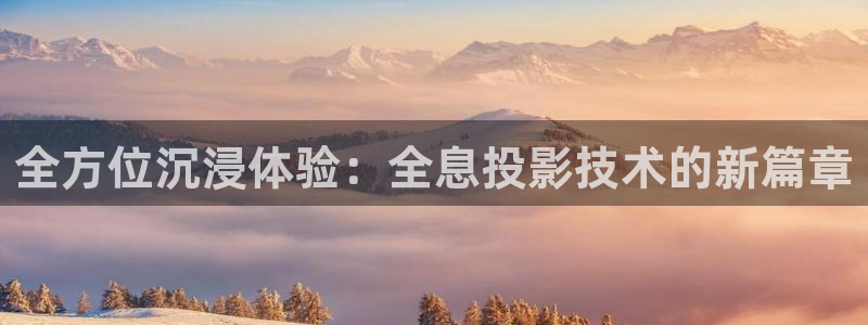 第九神马伦理影院：全方位沉浸体验：全息投影技术的新篇章