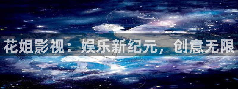 韩国第九电影院：花姐影视：娱乐新纪元，创意无限