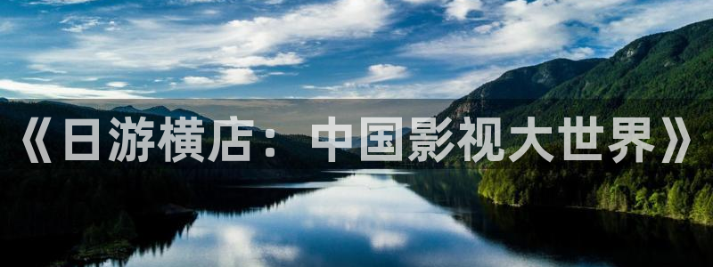 第九电影院最新电影免费观看：《日游横店：中国影视大世界》
