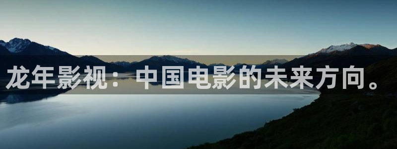 第九影院免费看电影：龙年影视：中国电影的未来方向。