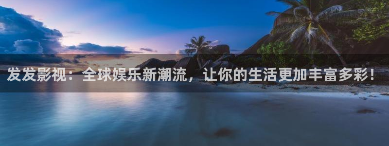 神马第九不卡电影：发发影视：全球娱乐新潮流，让你的生活更加丰富多彩！