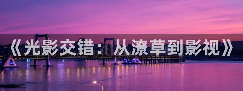 神马第九影院：《光影交错：从潦草到影视》