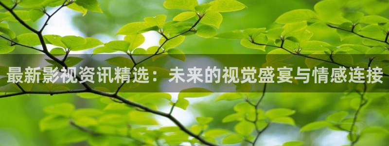 神马影院韩国理伦电影第九季：最新影视资讯精选：未来的视觉盛宴与情感连接
