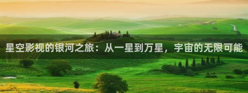 第九超神影院达达兔笫九影院：星空影视的银河之旅：从一星到万星，宇宙的无限可能