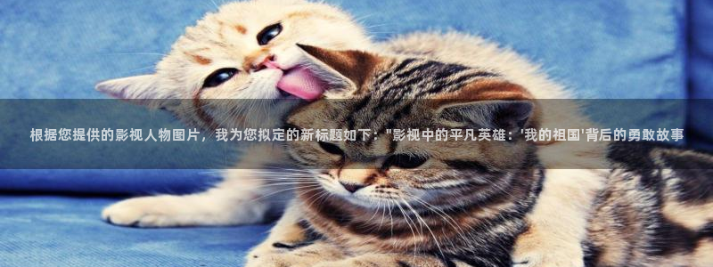 神马影院第九伦理：根据您提供的影视人物图片，我为您拟定的新标题如下：\
